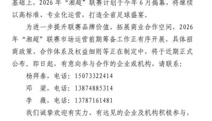 开云体育app官网入口-2026年“湘超”开赛时间定了！