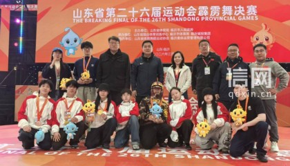 开云体育官方下载-开门红！霹雳舞健儿勇夺二十六届省运会青岛首金|孙宝震|青岛市霹雳舞队|青岛市|体育局|舞队_新浪体育_新浪新闻